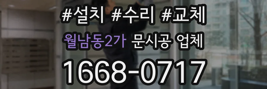 월남동2가 문시공 업체