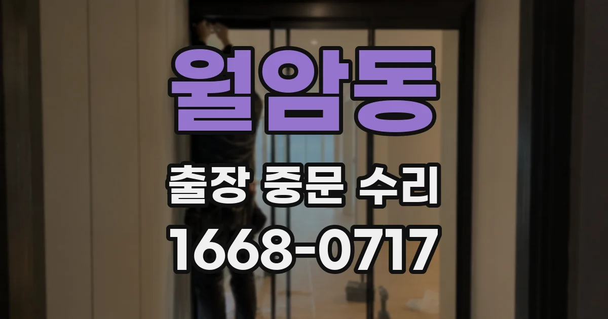 월암동 출장 중문 수리