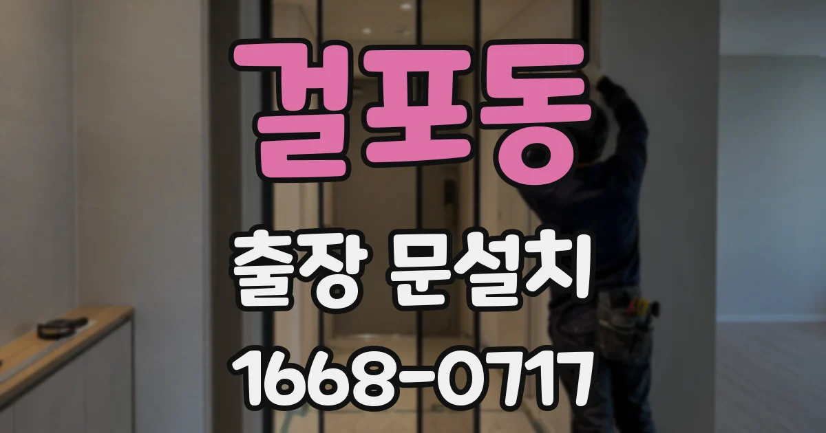 걸포동 출장 문설치