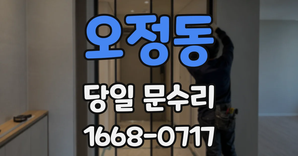 오정동 당일 문수리