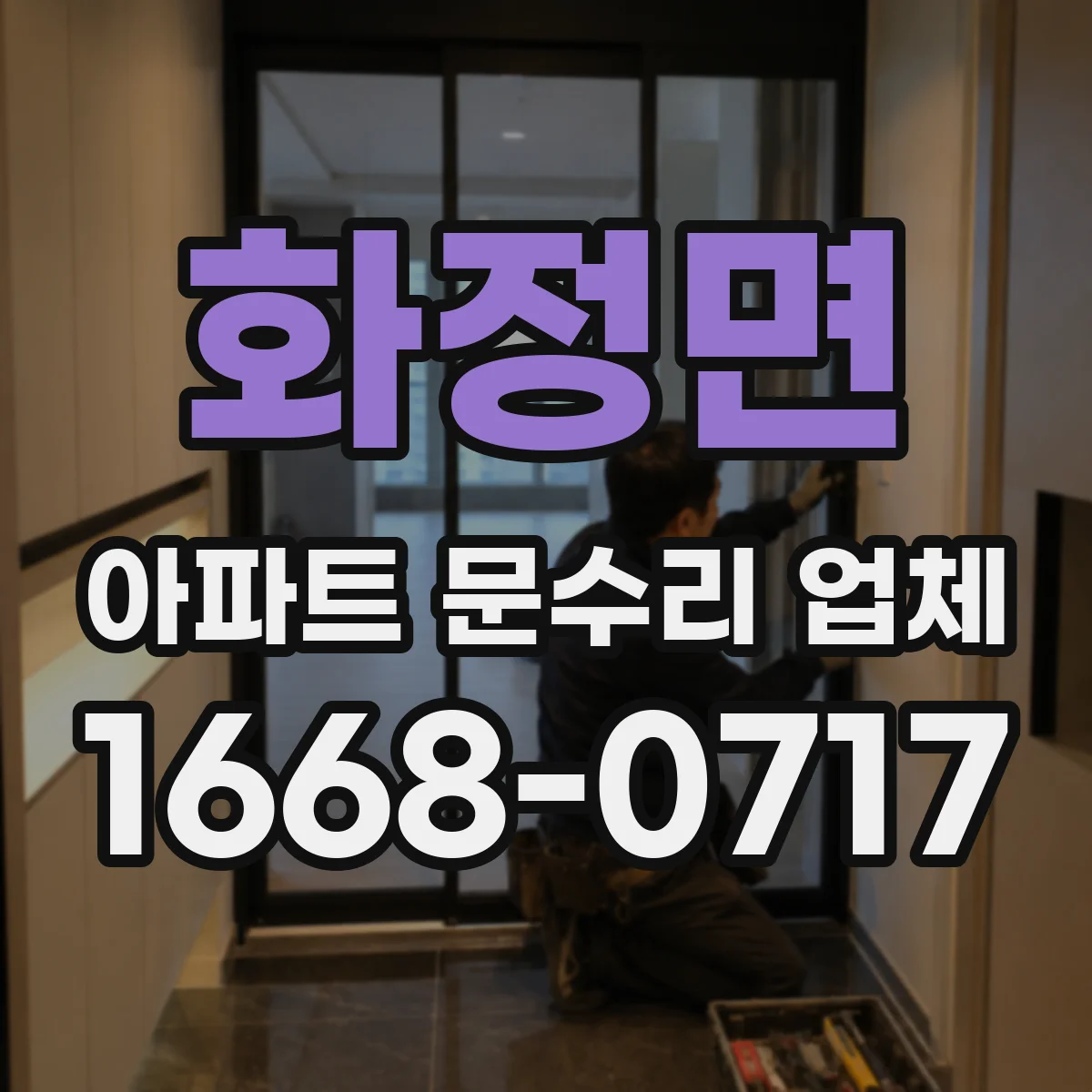 화정면 아파트 문수리 업체