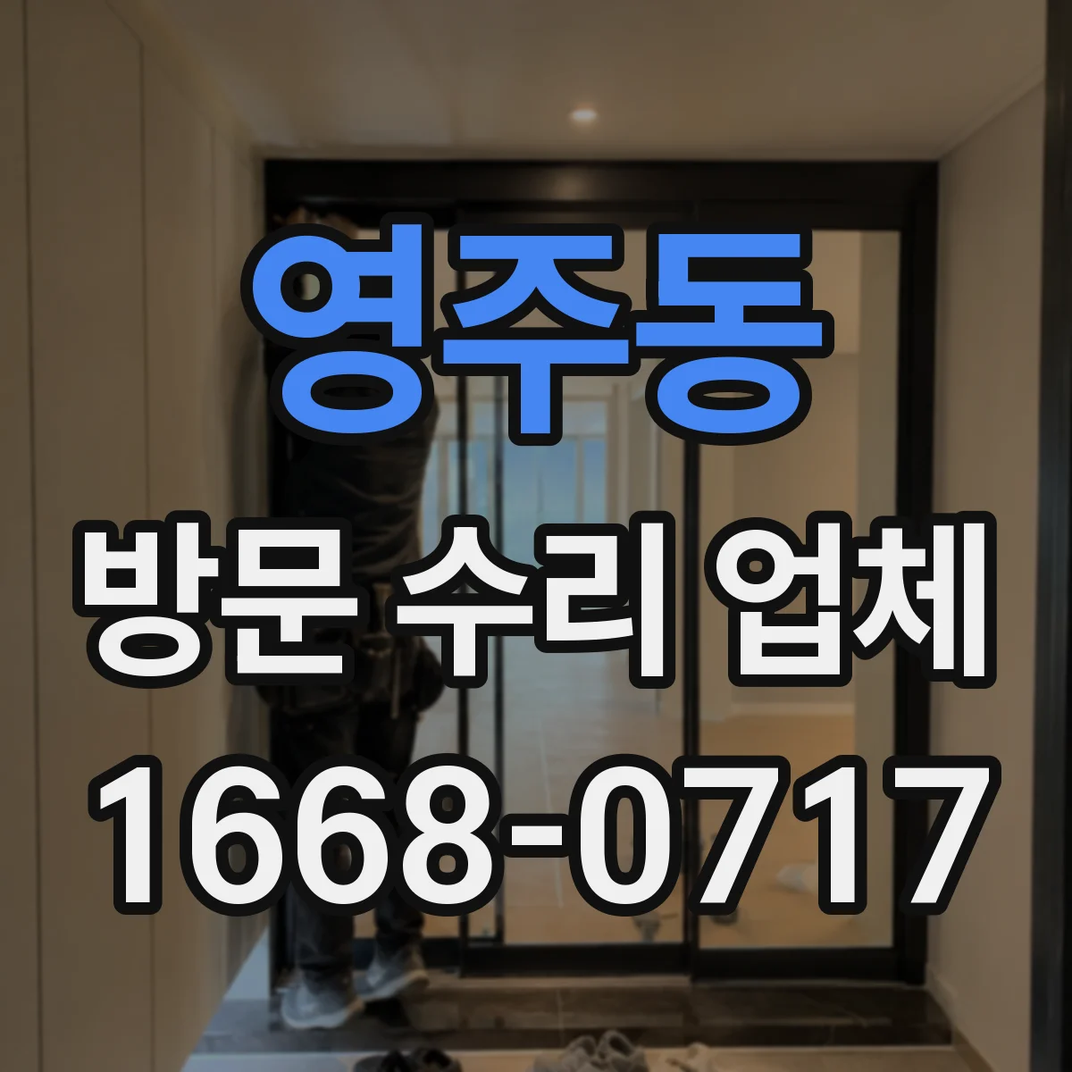 영주동 방문 수리 업체