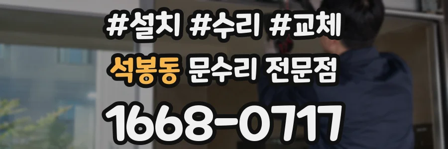석봉동 문수리 전문점