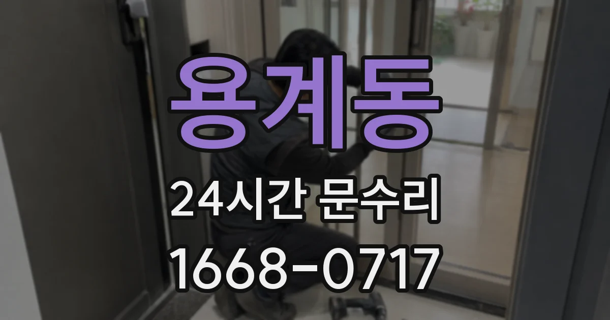 용계동 24시간 문수리