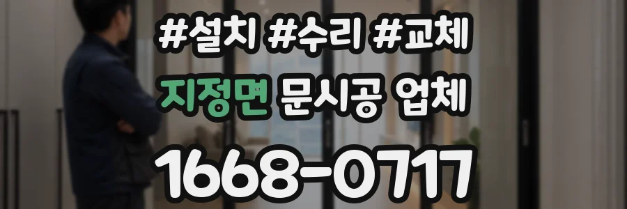 지정면 문시공 업체