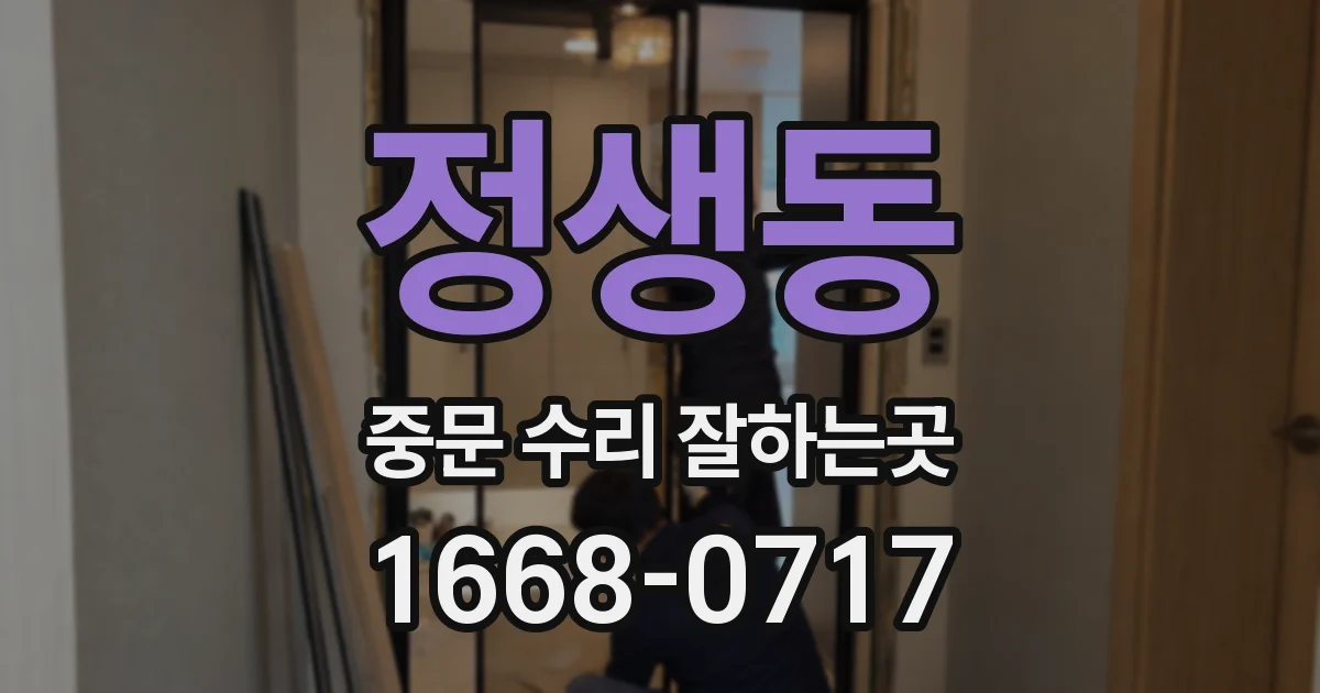 정생동 중문 수리 잘하는곳