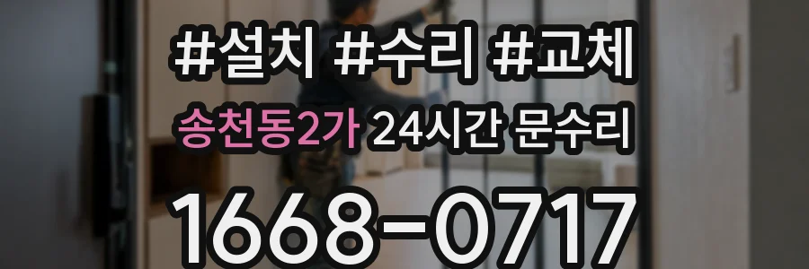 송천동2가 24시간 문수리