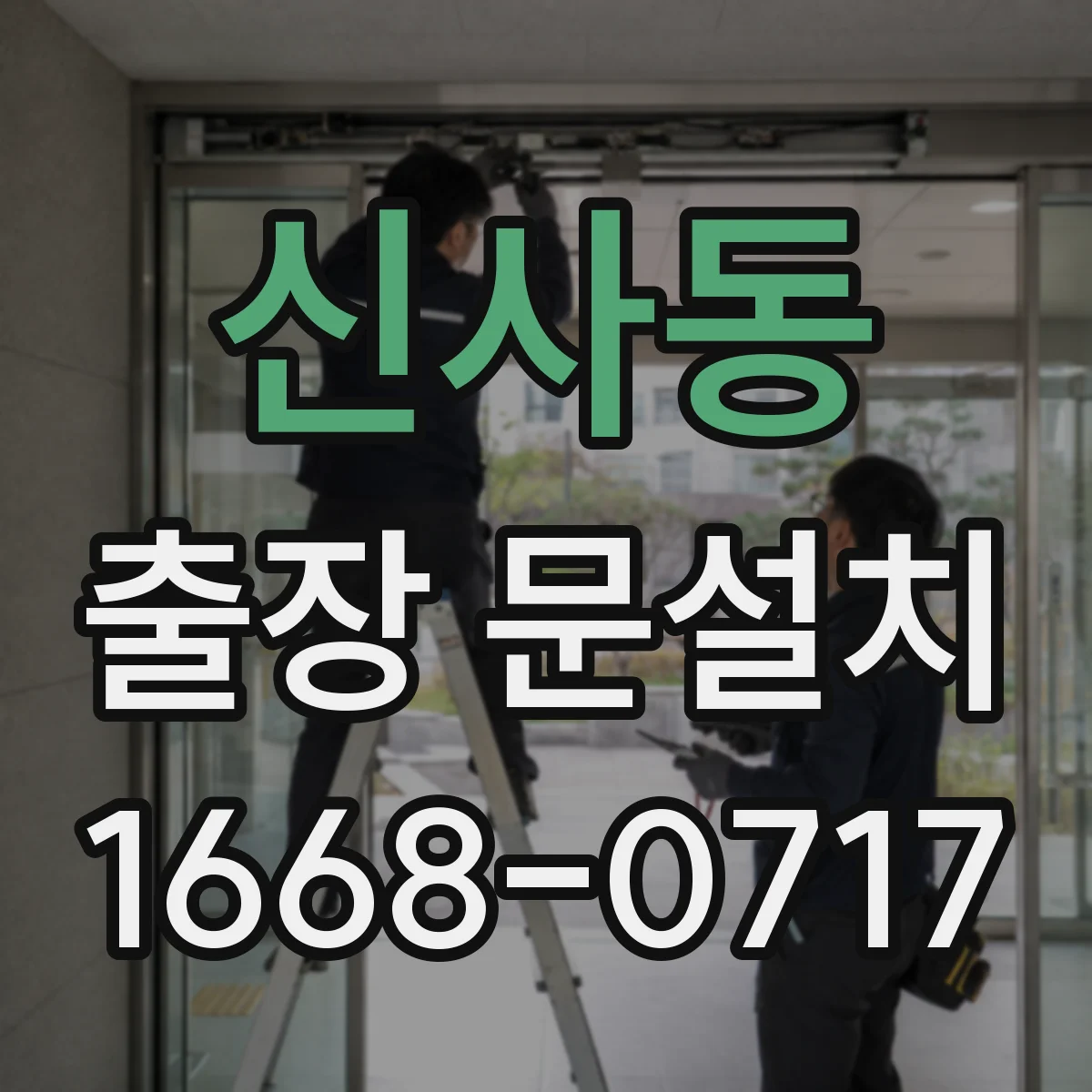 신사동 출장 문설치