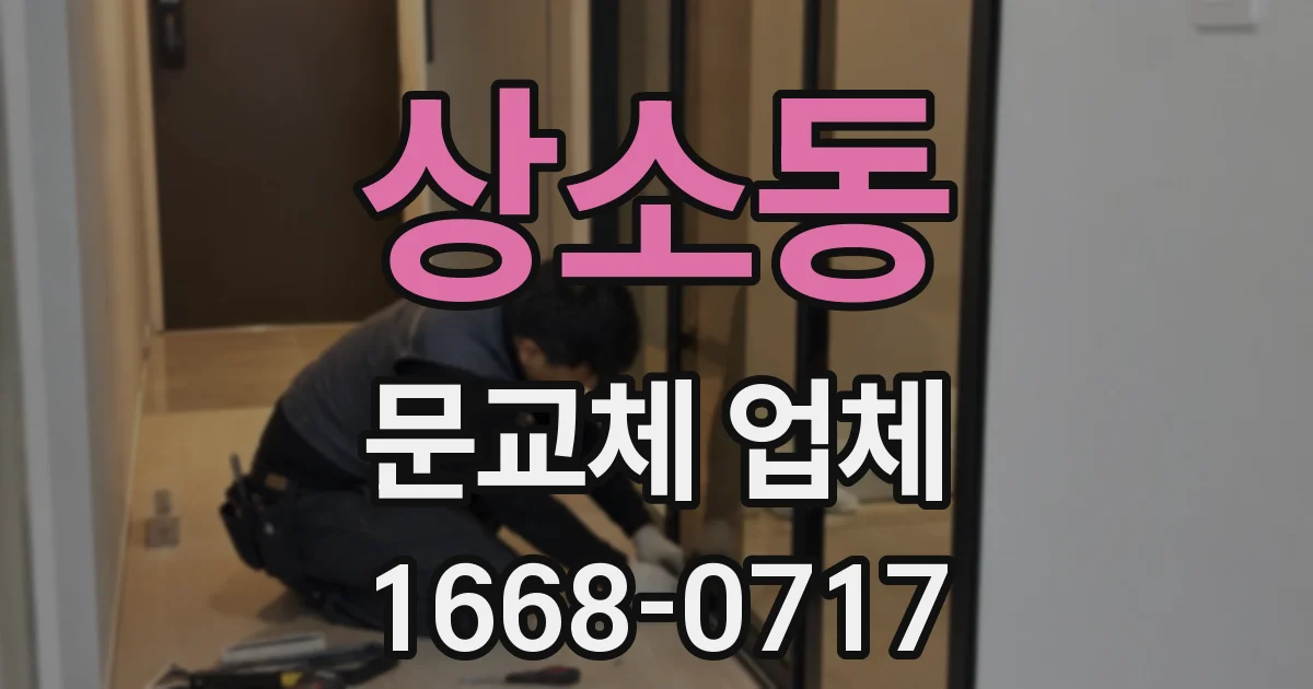 상소동 문교체 업체