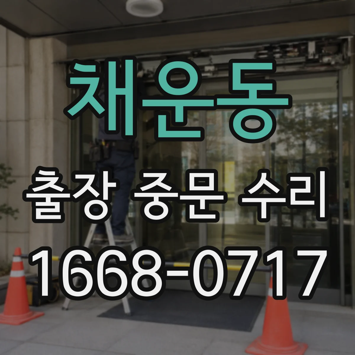 채운동 출장 중문 수리