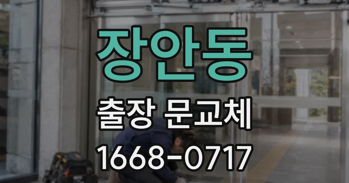 장안동 출장 문교체