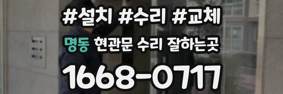 명동 현관문 수리 잘하는곳