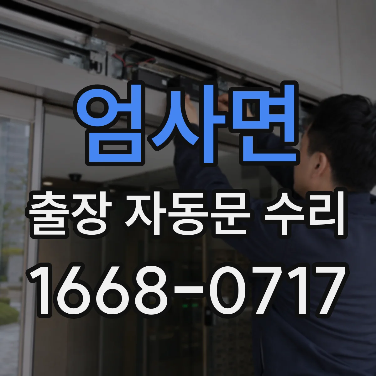 엄사면 출장 자동문 수리