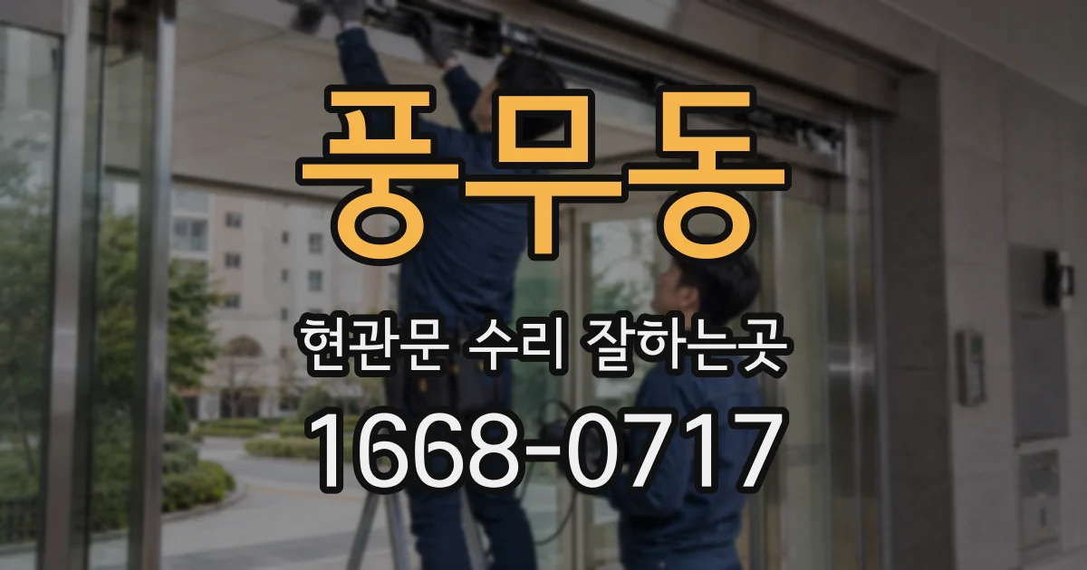 풍무동 현관문 수리 잘하는곳