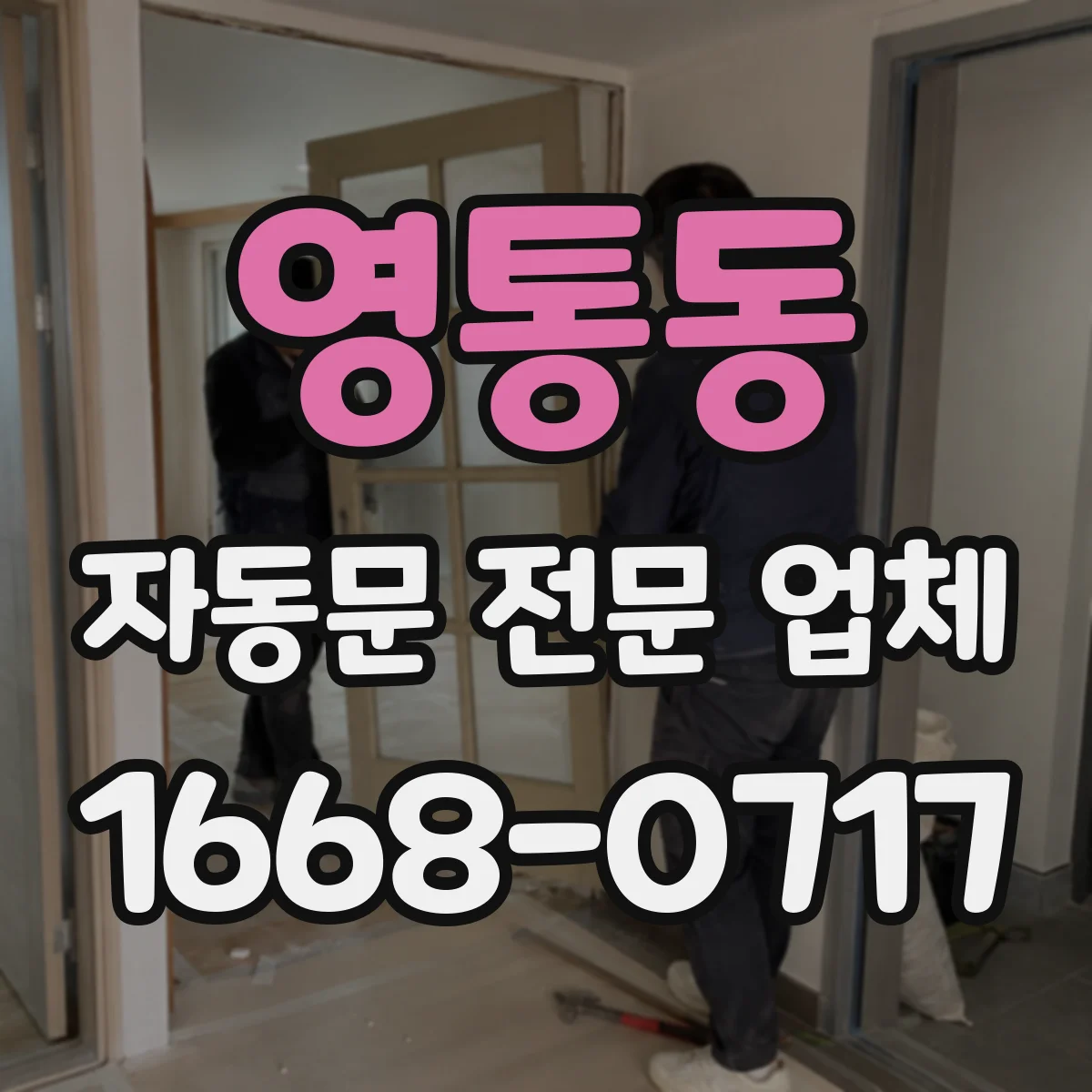 영통동 자동문 전문 업체