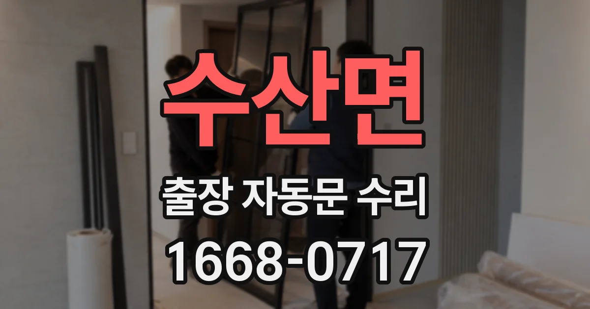 수산면 출장 자동문 수리