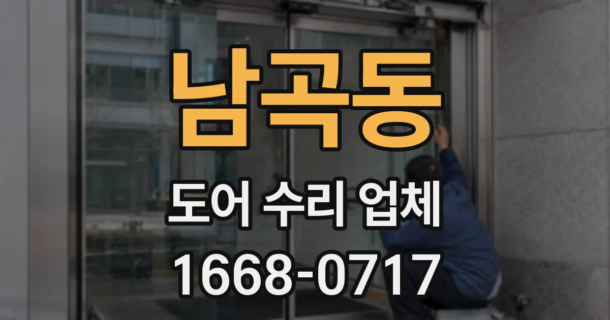 남곡동 도어 수리 업체