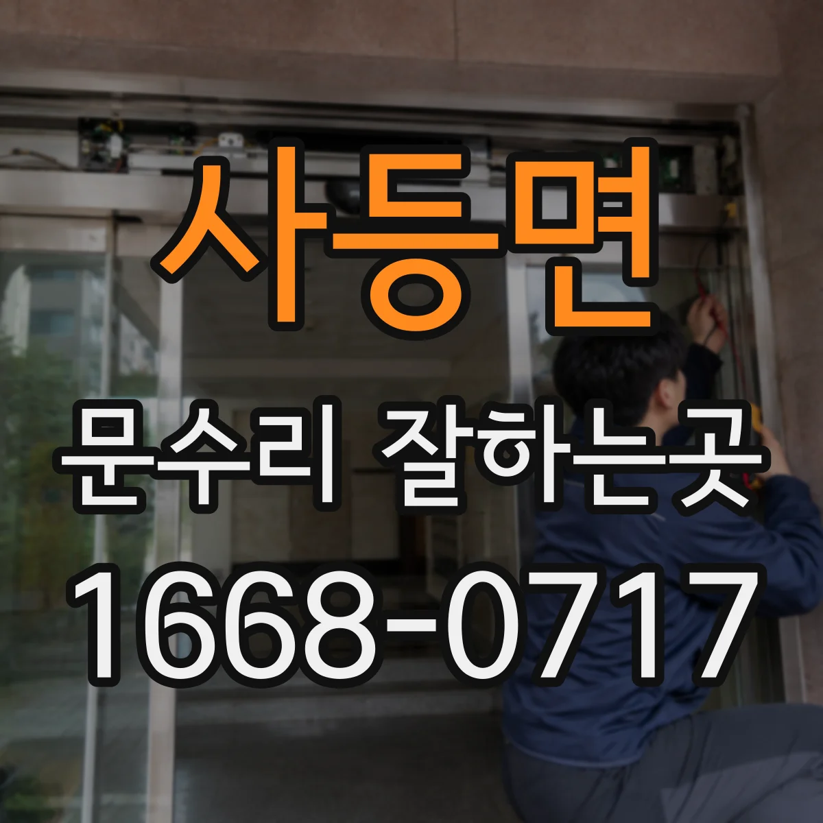 사등면 문수리 잘하는곳