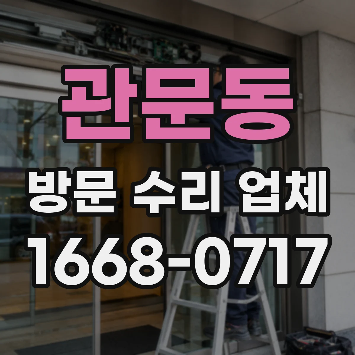 관문동 방문 수리 업체