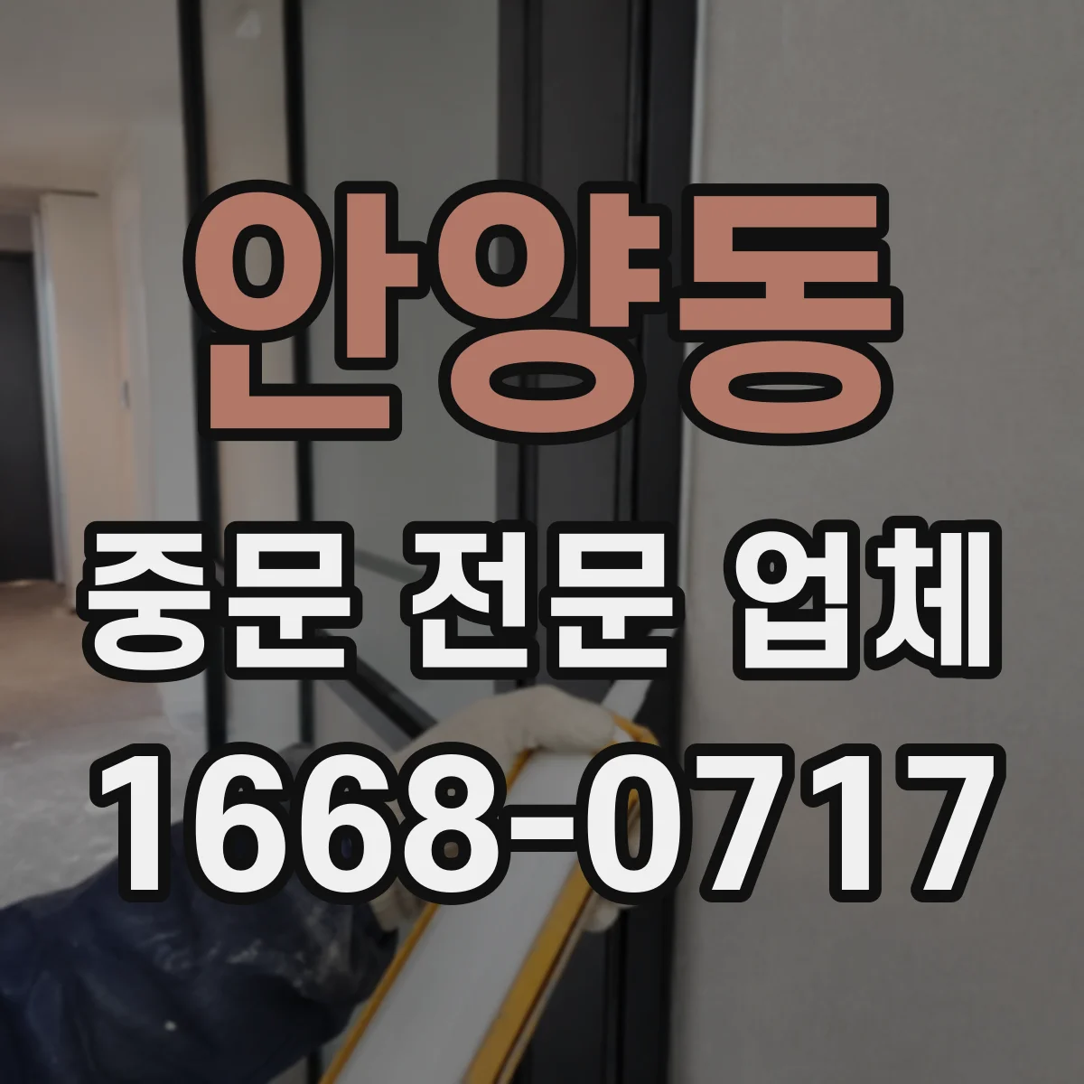 안양동 중문 전문 업체