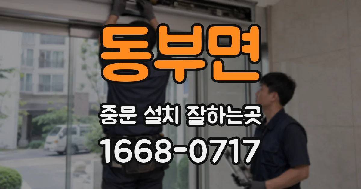 동부면 중문 설치 잘하는곳