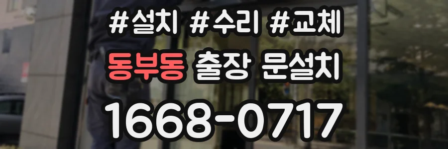 동부동 출장 문설치
