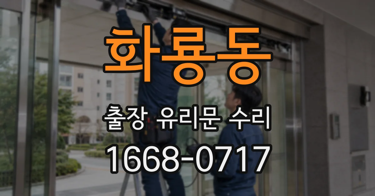 화룡동 출장 유리문 수리