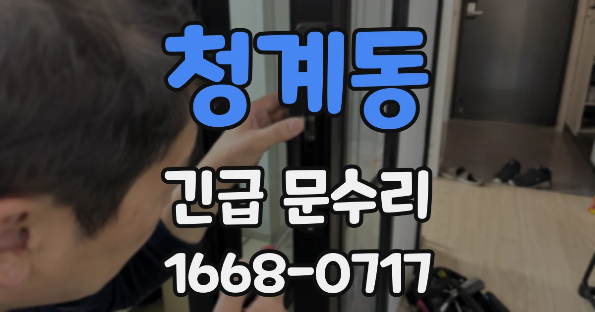 청계동 긴급 문수리