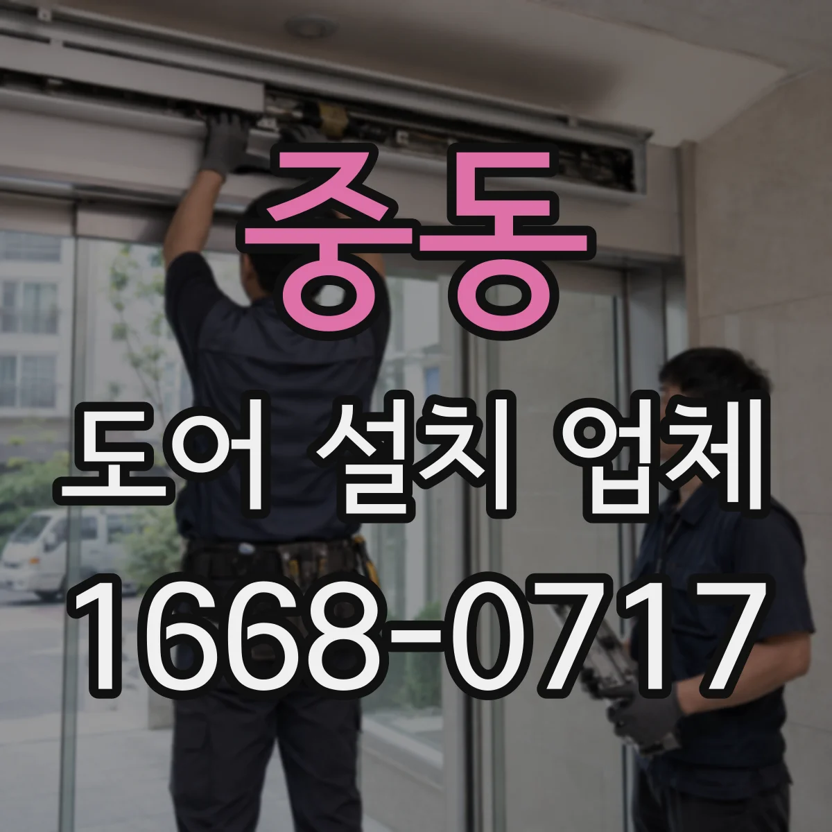 중동 도어 설치 업체