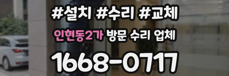 인현동2가 방문 수리 업체