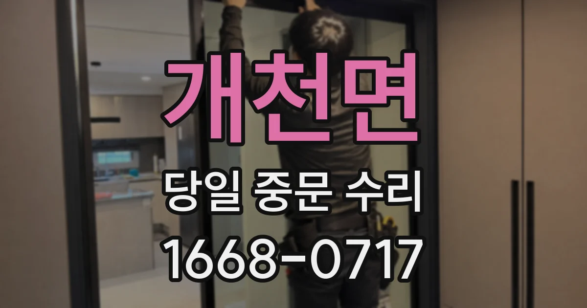 개천면 당일 중문 수리