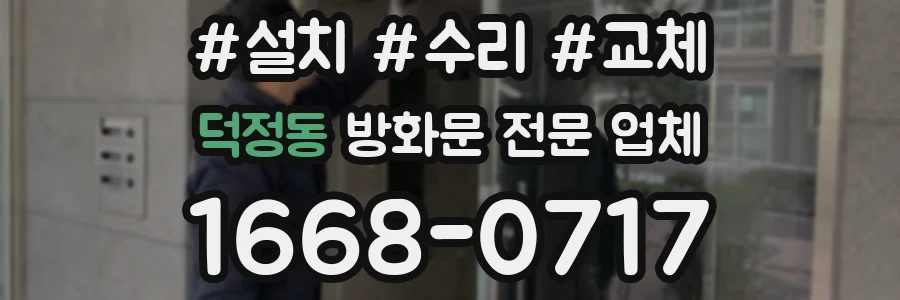 덕정동 방화문 전문 업체
