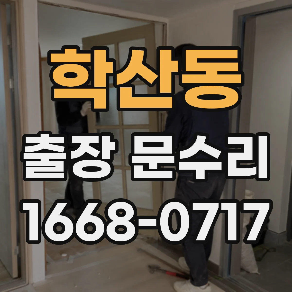 학산동 출장 문수리