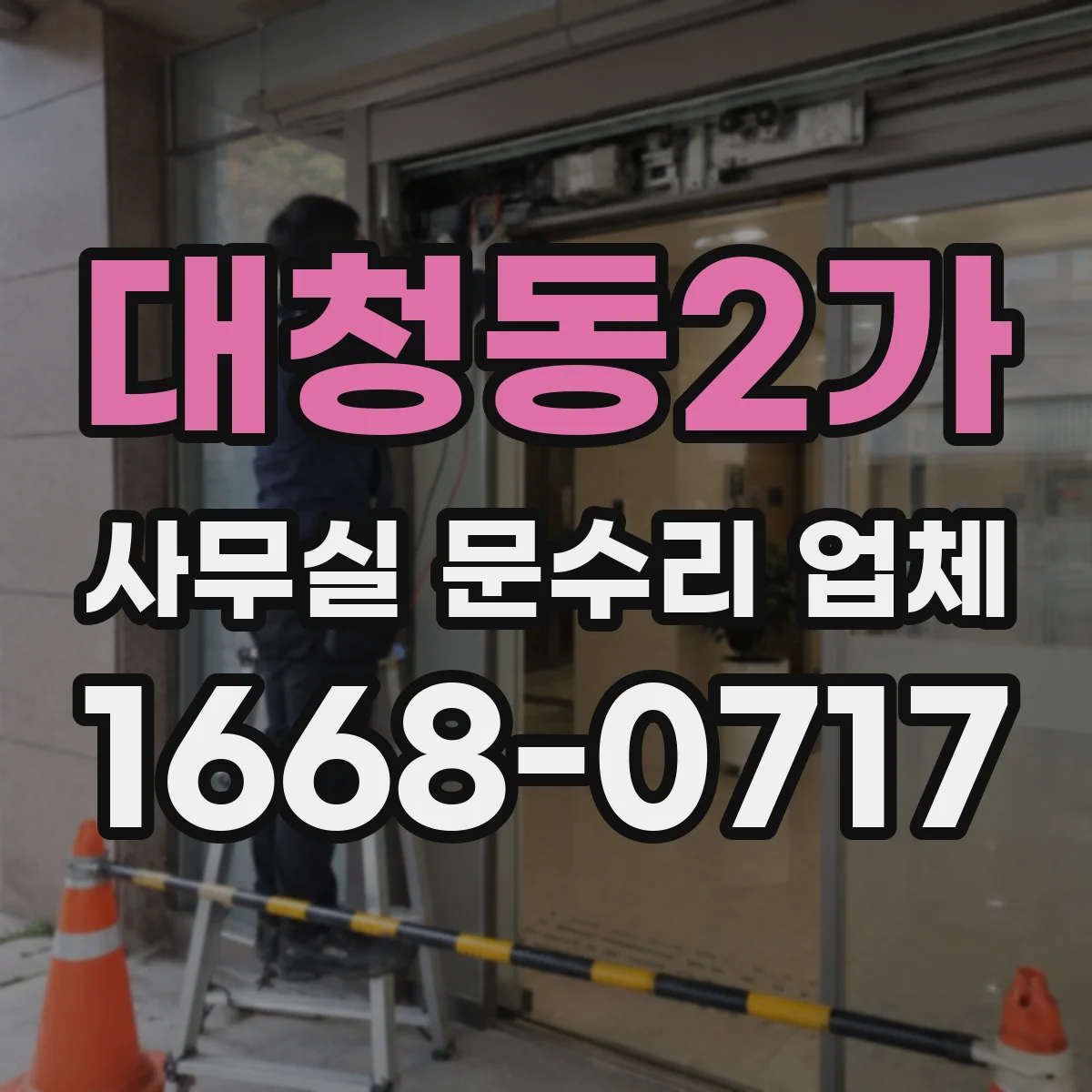 대청동2가 사무실 문수리 업체
