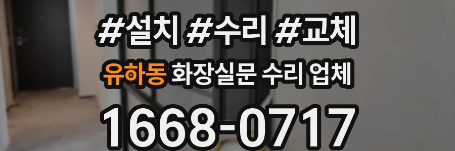 유하동 화장실문 수리 업체