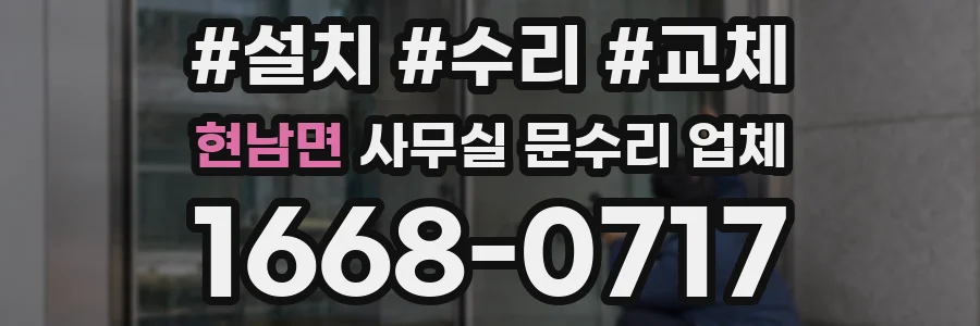 현남면 사무실 문수리 업체