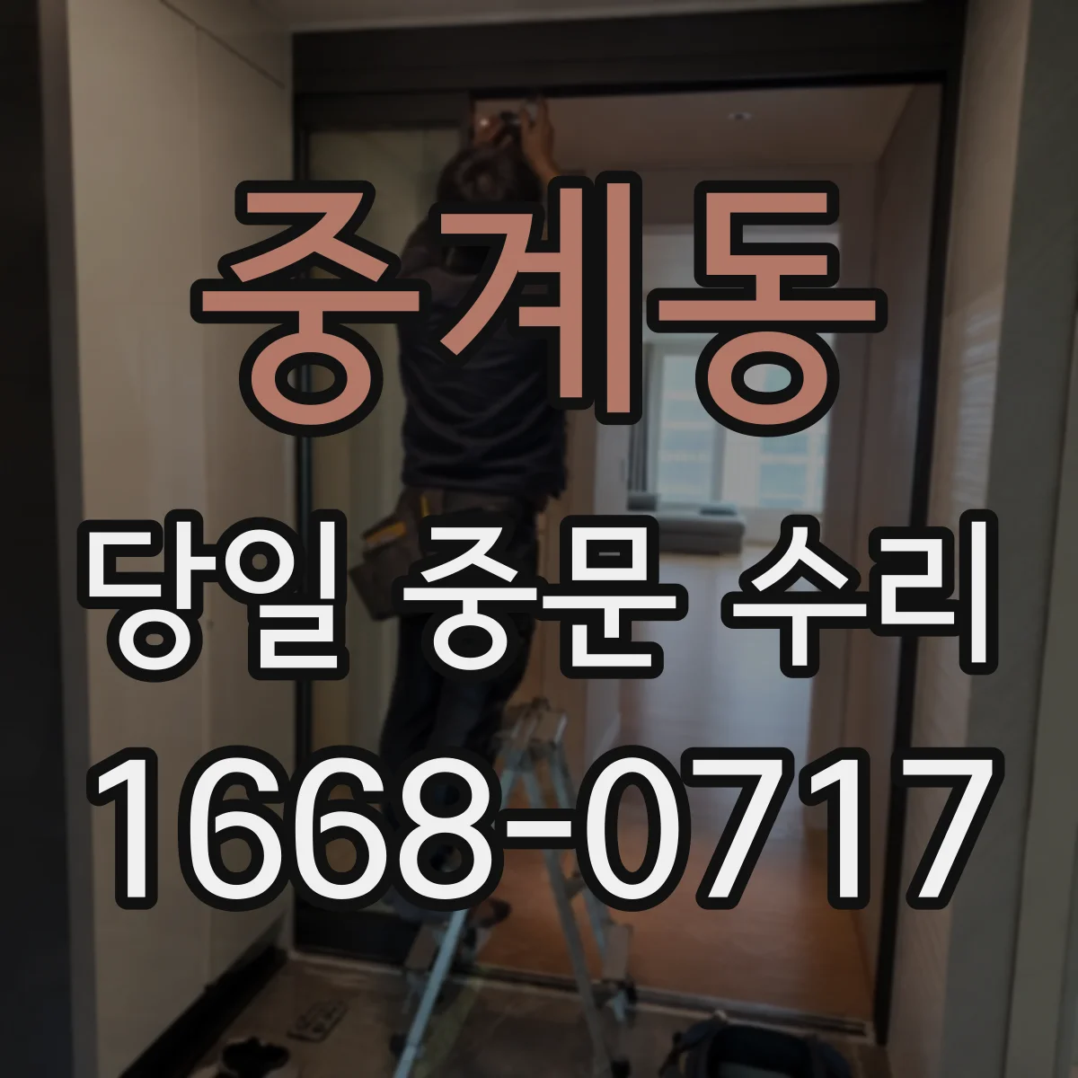 중계동 당일 중문 수리