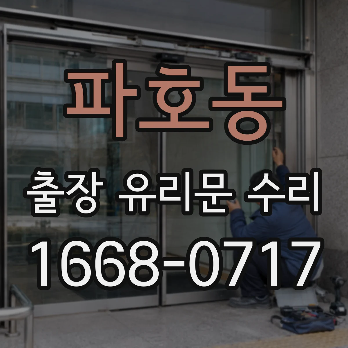 파호동 출장 유리문 수리