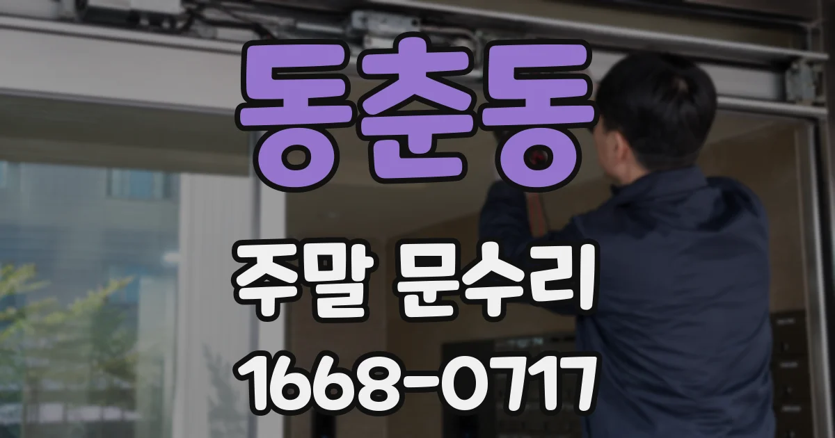 동춘동 주말 문수리