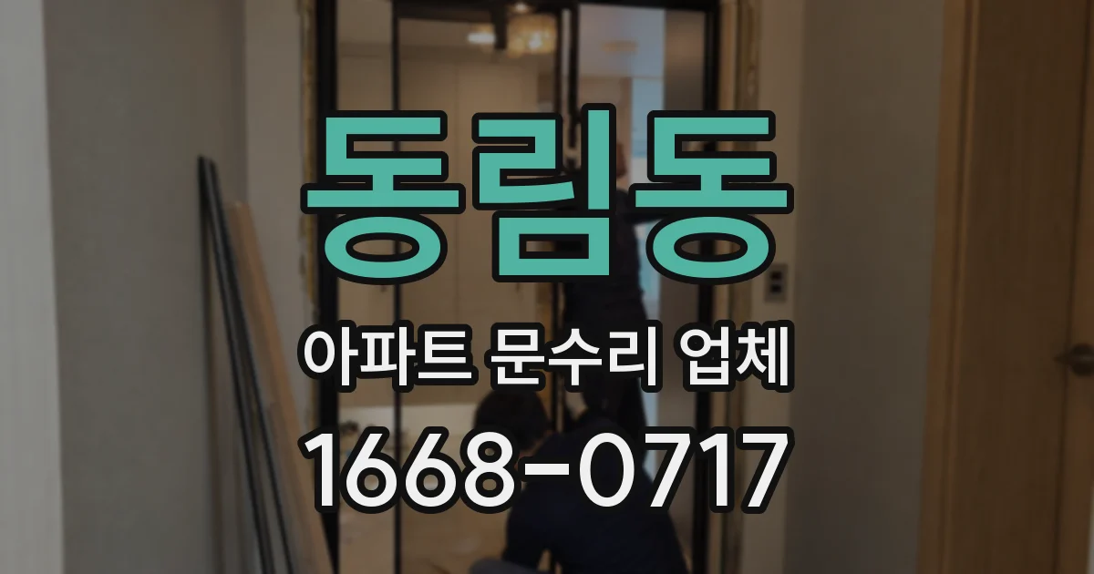 동림동 아파트 문수리 업체
