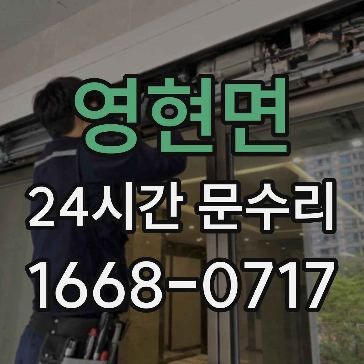 영현면 24시간 문수리