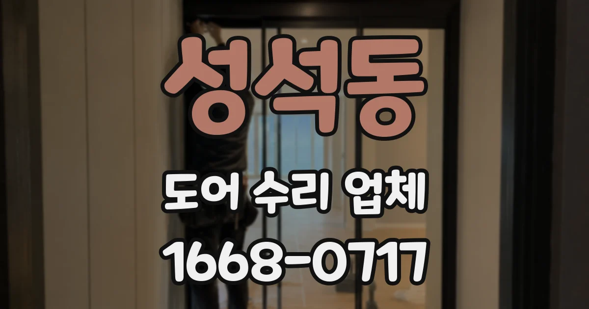 성석동 도어 수리 업체