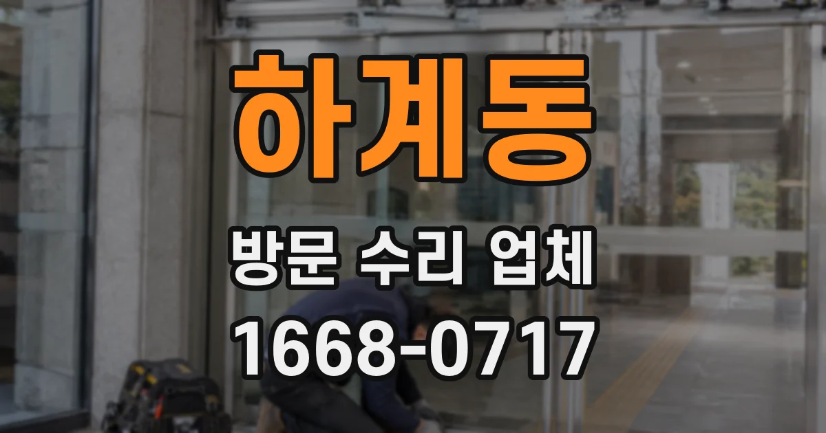 하계동 방문 수리 업체