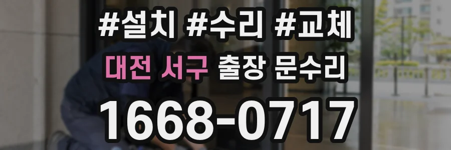 대전 서구 출장 문수리