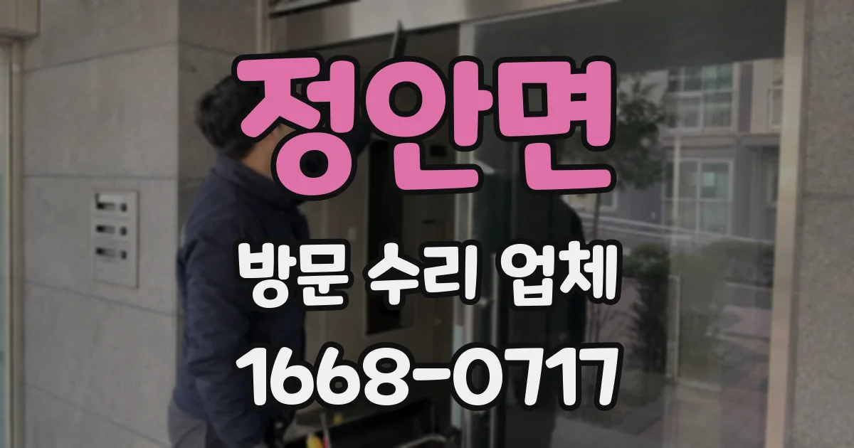정안면 방문 수리 업체