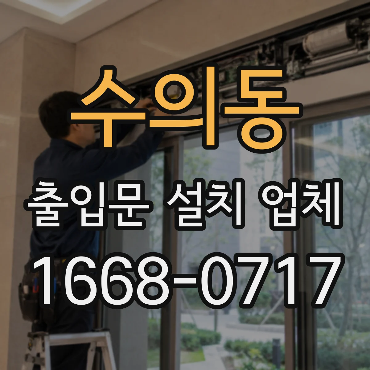 수의동 출입문 설치 업체