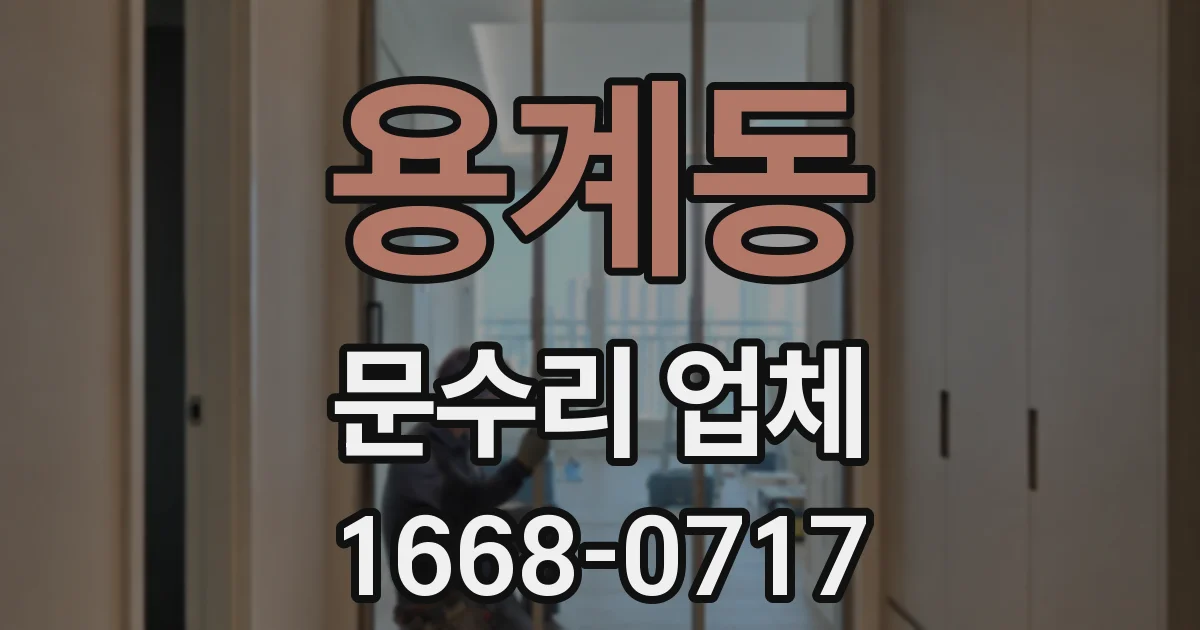 용계동 문수리 업체