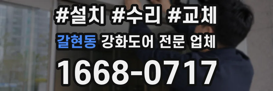 갈현동 강화도어 전문 업체