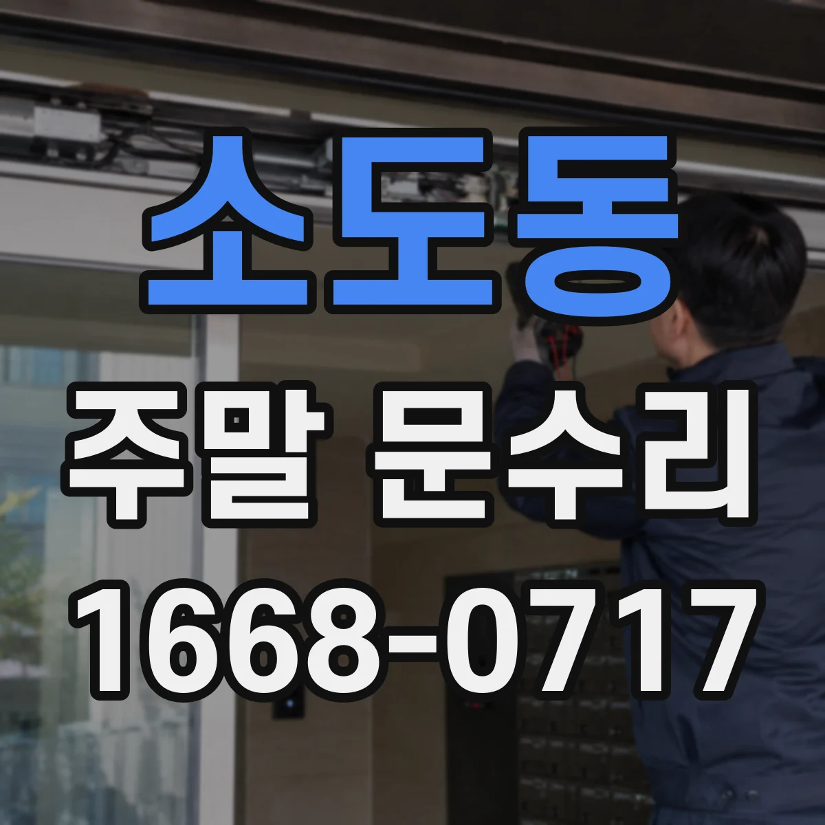 소도동 주말 문수리
