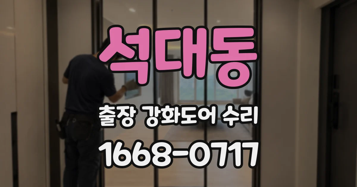 석대동 출장 강화도어 수리